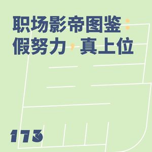 173 职场影帝图鉴：假努力，真上位