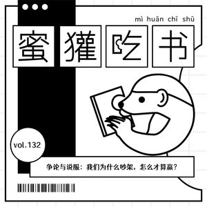 132.争论与说服：我们为什么吵架，怎么才算赢？