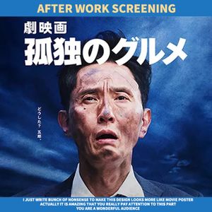 下班放映｜《孤独的美食家剧场版》：一种生活态度的进化