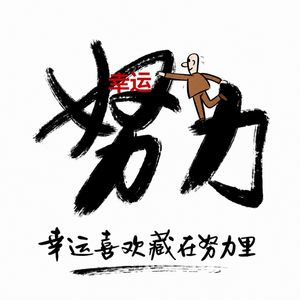 幸运喜欢藏在努力里