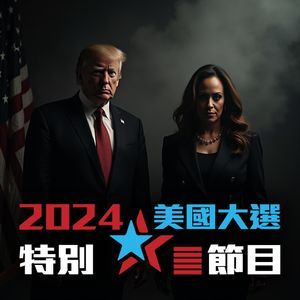 2024美国大选特别节目