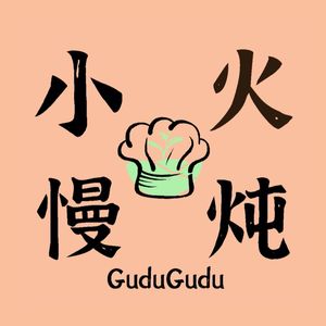 小火慢炖