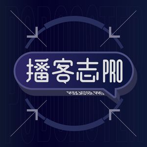 Vol.0 为什么要做播客志Pro这档节目？