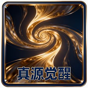 真源觉醒·高维智慧