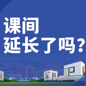 课间延长到15分钟？校服可“以旧换新”“以小换大”？网友：请全国推广！