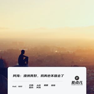 Vol. 182 阿海：澳洲真好，我再也不回去了 | 差点儿FM