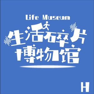 生活碎片博物馆