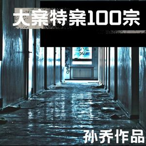 大案特案100宗|胆小慎入|话剧演员孙乔演播