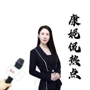 康妮侃热点|世界奇闻,社会槽点|职场八卦,有趣有料