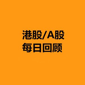 港股/A股每日回顾
