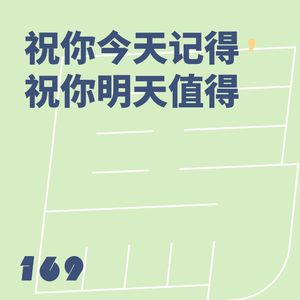 169 祝你今天记得，祝你明天值得｜路人闪光瞬间