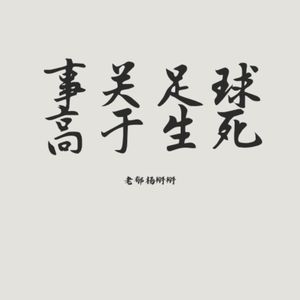 老郁杨播客｜利物浦不老歌（2025年度）