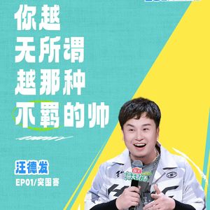 闲聊脱口秀和Ta的朋友们：1 惊喜新人接连炸场 多名老将遗憾淘汰