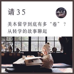 请35 - 美本留学到底有多“卷”？从转学的故事聊起