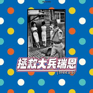 132《拯救大兵瑞恩》02 虚心学习吹牛逼这门手艺