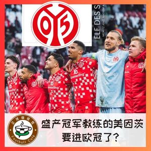 472 盛产冠军教练的美因茨,也要进欧冠了?
