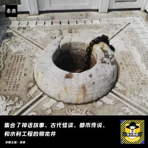 集合了神话故事、古代怪谈、都市传说、和水利工程的锁龙井
