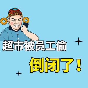 员工把超市偷倒闭了？半年偷6吨鸡蛋！网友：人性的贪婪！