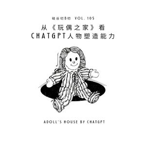 Vol. 105 从《玩偶之家》看ChatGPT人物塑造能力