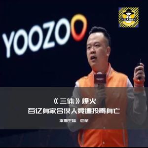 《三体》爆火的背后--百亿身家合伙人竟遭投毒身亡