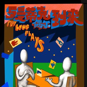 Vol.85 素人成为新造的戏剧人，需要几步？| 对话戏剧导演肖竞谈亲密关系