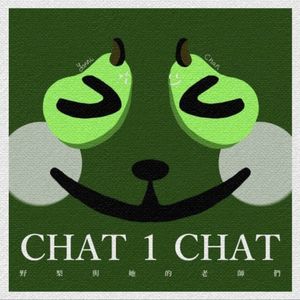 CHAT 1 CHAT | 成长对谈