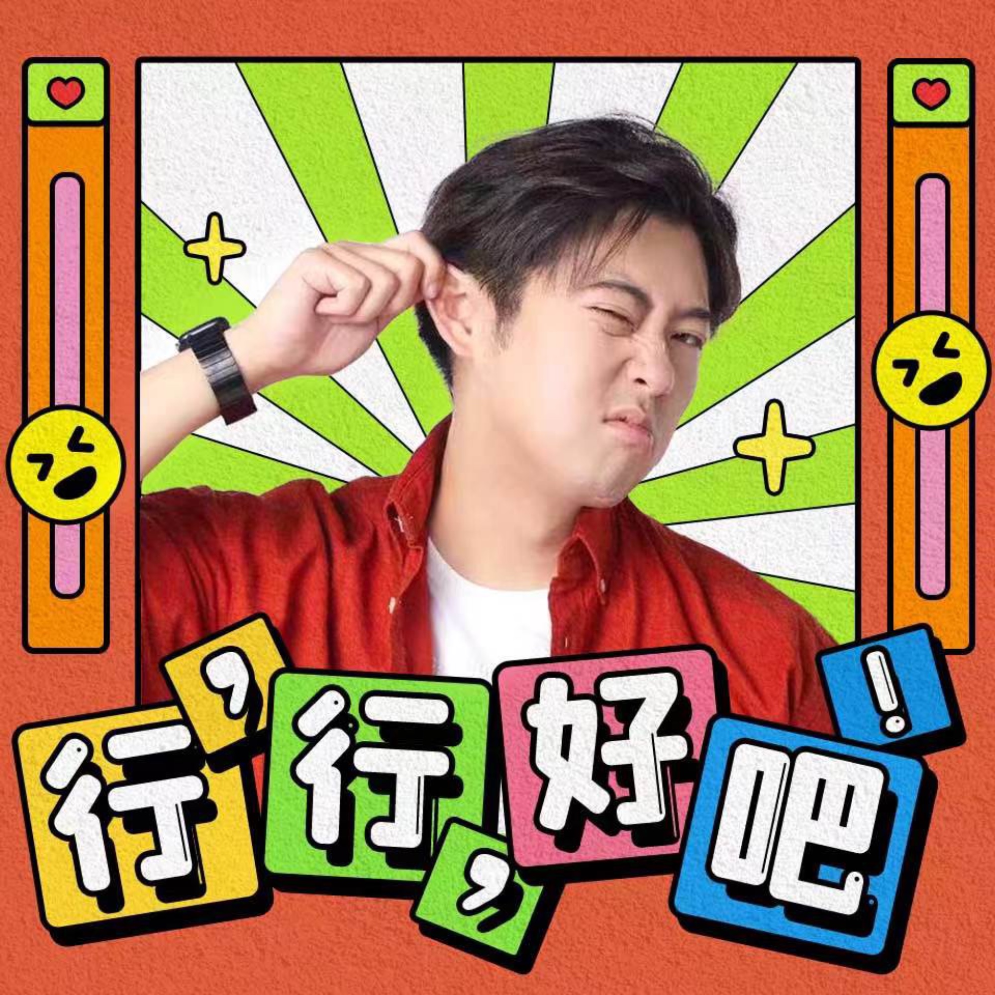 行行好吧 | 阿球喜剧对谈播客 | 小宇宙 - 听播客,上小宇宙
