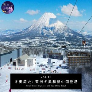 vol.13 亚洲冬奥和新中国登场