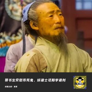 蔡书生安慰吊死鬼，妖道士还阳李通判