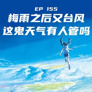 EP155 梅雨完了又台风，这鬼天气有人管吗？