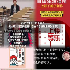 Vol.17 关于上野千鹤子：另一场对话里的选择、自由与《快乐上等》（下）