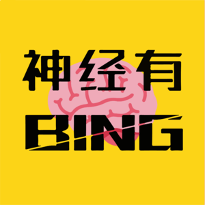 BING.090｜你用发疯文学对付长辈催生了吗？