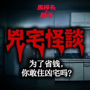 凶宅怪谈:为了省钱,你敢住凶宅吗?| 迷离境界008