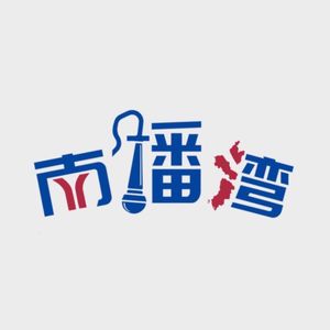 南播湾