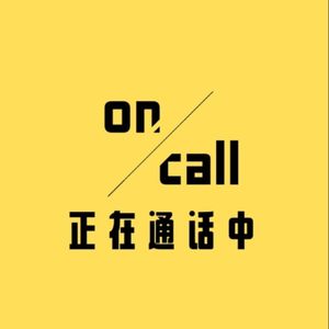 On Call正在通话中