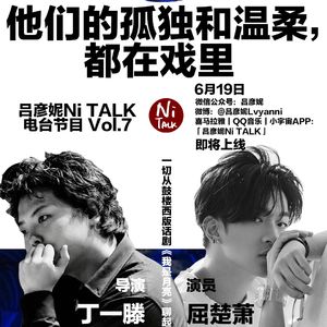 吕彦妮Ni TALK vol.7｜丁一滕×屈楚萧：我想和你一起到月亮上去