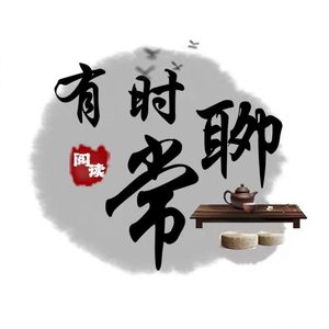有时常聊｜有时感悟
