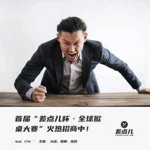 Vol. 174 首届“差点儿杯·全球掀桌大赛”火热招商中！| 差点儿FM