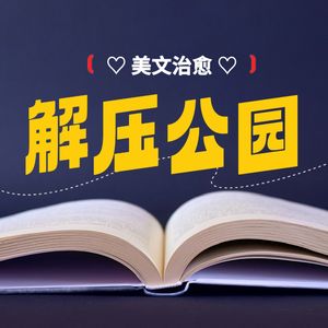 解压公园 · 你的情绪，需要被安放