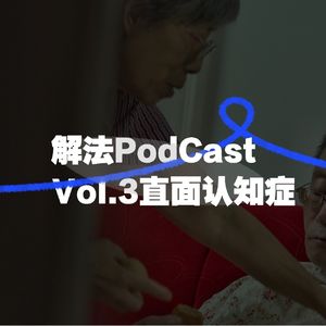 vol.3 关于认知症：患者被困在时间里 家属被困在照护中