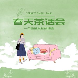 播客｜春天茶话会 | My Small Talk