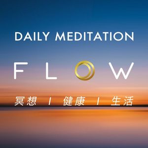 FLOW DAILY每日冥想