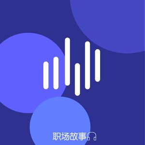 令人心痛的offer - 真实职场故事系列