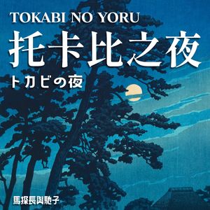 童真与灵异：朱川凑人的「托卡比之夜」｜超·流行文化50