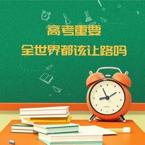 张学友演唱会撞期高考遭多人投诉，高考重要，社会就该“清场式”让路吗？