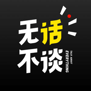 无话不谈