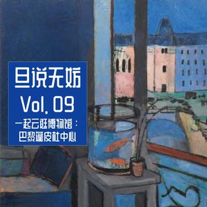 Vol. 09 | 一起云逛博物馆：巴黎蓬皮杜中心