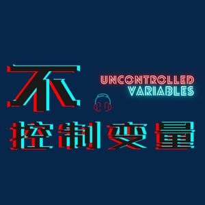 不控制变量 Uncontrolled Variables