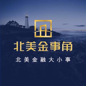 北美金事角｜聚焦金融科技大小事｜华人必听的原创FM