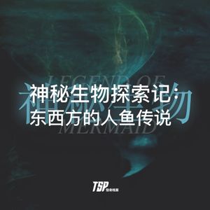 神秘生物探索记：东西方的人鱼传说